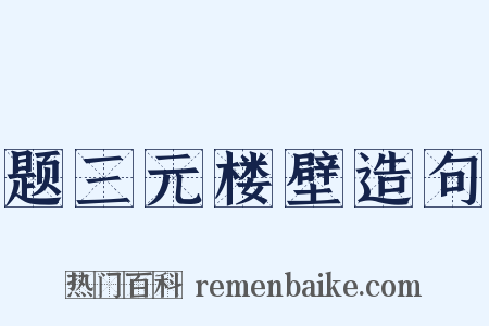 题三元楼壁造句是什么意思的图片